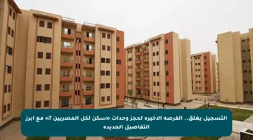 التسجيل يغلق.. الفرصة الأخيرة لحجز وحدات «سكن لكل المصريين 7» مع أبرز التفاصيل الجديدة